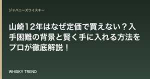 【2024年最新版】山崎12年はなぜ定価で買えない？入手困難の背景と賢く手に入れる方法をプロが徹底解説！ のイメージ