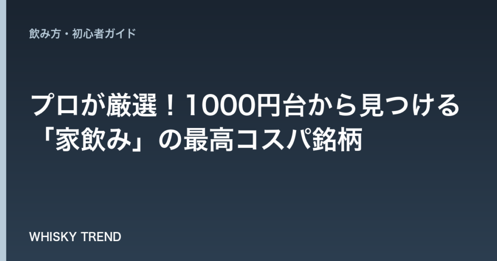【安くて美味しいウイスキー決定版】プロが厳選！1000円台から見つける「家飲み」の最高コスパ銘柄 のイメージ