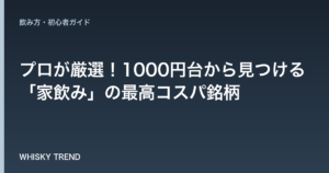 【安くて美味しいウイスキー決定版】プロが厳選！1000円台から見つける「家飲み」の最高コスパ銘柄 のイメージ