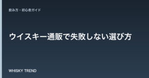 【プロが解説】ウイスキー通販で失敗しない選び方｜初心者から高級品まで後悔しない1本を見つける のイメージ