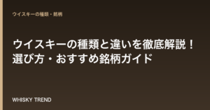 【初心者必見】ウイスキーの種類と違いを徹底解説！選び方・おすすめ銘柄ガイド のイメージ