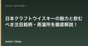 【世界が注目】日本クラフトウイスキーの魅力と飲むべき注目銘柄・蒸溜所を徹底解説！ のイメージ