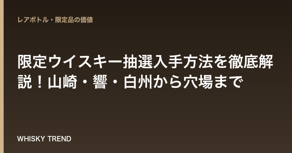 【2024年最新版】限定ウイスキー抽選入手方法を徹底解説！山崎・響・白州から穴場まで のイメージ