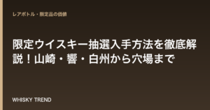 【2024年最新版】限定ウイスキー抽選入手方法を徹底解説！山崎・響・白州から穴場まで のイメージ