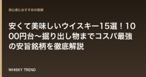 【プロ厳選】安くて美味しいウイスキー15選！1000円台〜掘り出し物までコスパ最強の安旨銘柄を徹底解説 のイメージ