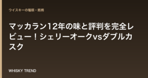 【徹底解説】マッカラン12年の味と評判を完全レビュー！シェリーオークvsダブルカスク のイメージ