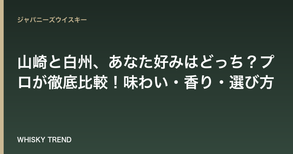 【完全ガイド】山崎と白州、あなた好みはどっち？プロが徹底比較！味わい・香り・選び方 のイメージ