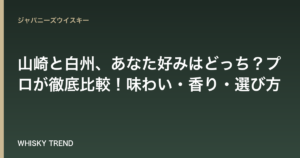 【完全ガイド】山崎と白州、あなた好みはどっち？プロが徹底比較！味わい・香り・選び方 のイメージ
