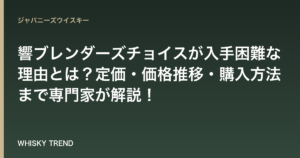 【徹底解剖】響ブレンダーズチョイスが入手困難な理由とは？定価・価格推移・購入方法まで専門家が解説！ のイメージ