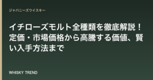 【2026年最新版】イチローズモルト全種類を徹底解説！定価・市場価格から高騰する価値、賢い入手方法まで のイメージ