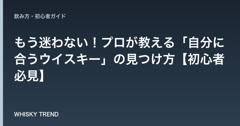 もう迷わない！プロが教える「自分に合うウイスキー」の見つけ方【初心者必見】 のイメージ