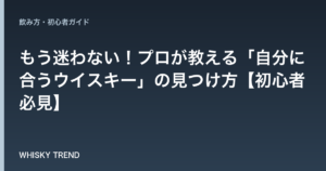 もう迷わない！プロが教える「自分に合うウイスキー」の見つけ方【初心者必見】 のイメージ