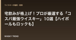 【2024年版】宅飲みが格上げ！プロが厳選する「コスパ最強ウイスキー」10選【ハイボールもロックも】 のイメージ