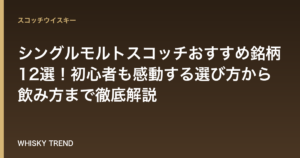 【2024年版】シングルモルトスコッチおすすめ銘柄12選！初心者も感動する選び方から飲み方まで徹底解説 のイメージ