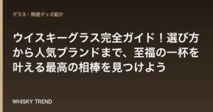 ウイスキーグラス完全ガイド！選び方から人気ブランドまで、至福の一杯を叶える最高の相棒を見つけよう のイメージ