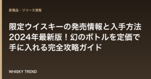 【プロが徹底解説】限定ウイスキーの発売情報と入手方法2024年最新版！幻のボトルを定価で手に入れる完全攻略ガイド のイメージ