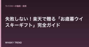 【2024年最新版】失敗しない！楽天で贈る「お歳暮ウイスキーギフト」完全ガイド のイメージ