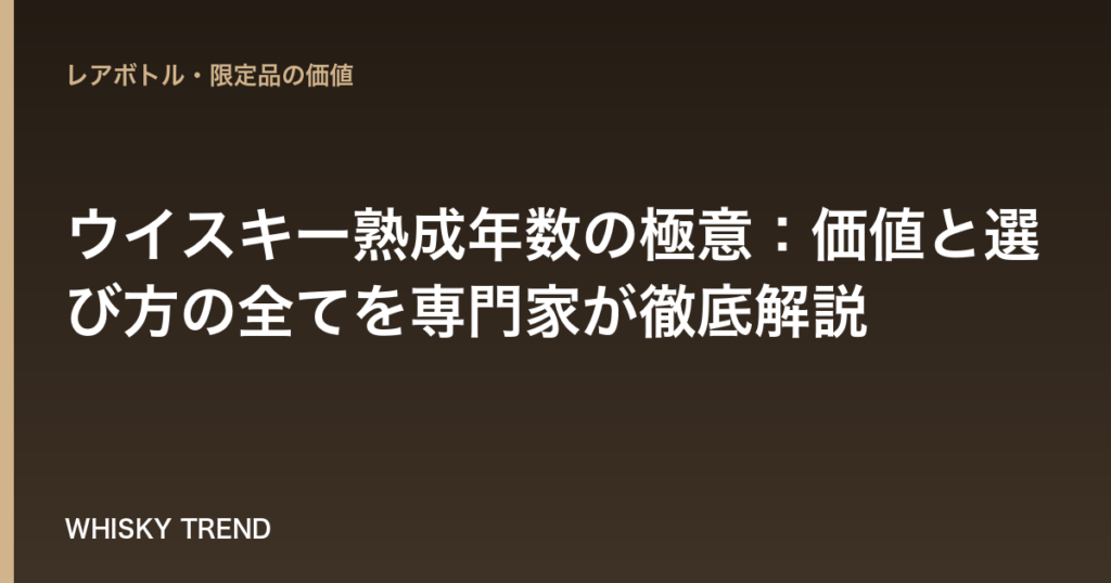 【プロが解説】ウイスキー熟成年数の極意：価値と選び方の全てを専門家が徹底解説 のイメージ
