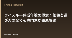 【プロが解説】ウイスキー熟成年数の極意：価値と選び方の全てを専門家が徹底解説 のイメージ