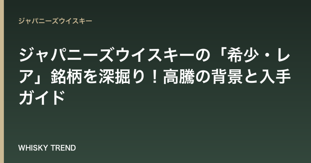 【徹底解説】ジャパニーズウイスキーの「希少・レア」銘柄を深掘り！高騰の背景と入手ガイド のイメージ