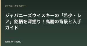 【徹底解説】ジャパニーズウイスキーの「希少・レア」銘柄を深掘り！高騰の背景と入手ガイド のイメージ