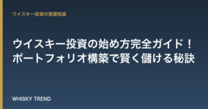 【初心者必見】ウイスキー投資の始め方完全ガイド！ポートフォリオ構築で賢く儲ける秘訣 のイメージ