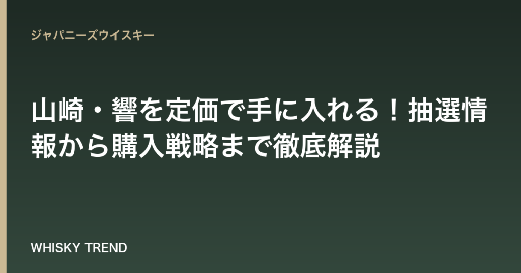 【2026年6月最新版】山崎・響を定価で手に入れる！抽選情報から購入戦略まで徹底解説 のイメージ