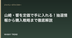 【2026年6月最新版】山崎・響を定価で手に入れる！抽選情報から購入戦略まで徹底解説 のイメージ