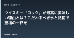 ウイスキー「ロック」が最高に美味しい理由とは？こだわるべき氷と銘柄で至福の一杯を のイメージ