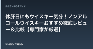 休肝日にもウイスキー気分！ノンアルコールウイスキーおすすめ徹底レビュー＆比較【専門家が厳選】 のイメージ