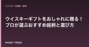【予算別】ウイスキーギフトをおしゃれに贈る！プロが選ぶおすすめ銘柄と選び方 のイメージ