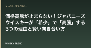 価格高騰が止まらない！ジャパニーズウイスキーが「希少」で「高騰」する3つの理由と賢い向き合い方 のイメージ