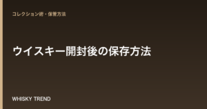 【プロが解説】ウイスキー開封後の保存方法｜長持ちさせる秘訣と劣化を防ぐコツ のイメージ