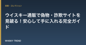【プロが解説】ウイスキー通販で偽物・詐欺サイトを見破る！安心して手に入れる完全ガイド のイメージ