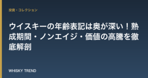 【プロが解説】ウイスキーの年齢表記は奥が深い！熟成期間・ノンエイジ・価値の高騰を徹底解剖 のイメージ