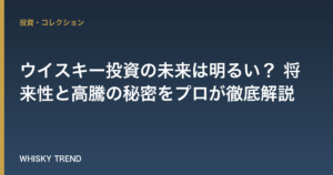 ウイスキー投資の未来は明るい？ 将来性と高騰の秘密をプロが徹底解説 のイメージ