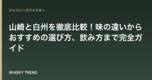 【プロが解説】山崎と白州を徹底比較！味の違いからおすすめの選び方、飲み方まで完全ガイド のイメージ