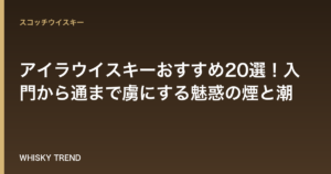 【2024年最新】アイラウイスキーおすすめ20選！入門から通まで虜にする魅惑の煙と潮 のイメージ