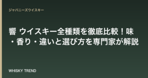 【永久保存版】響 ウイスキー全種類を徹底比較！味・香り・違いと選び方を専門家が解説 のイメージ