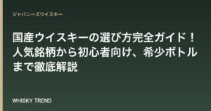 【決定版】国産ウイスキーの選び方完全ガイド！人気銘柄から初心者向け、希少ボトルまで徹底解説 のイメージ