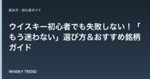 【完全版】ウイスキー初心者でも失敗しない！「もう迷わない」選び方＆おすすめ銘柄ガイド のイメージ