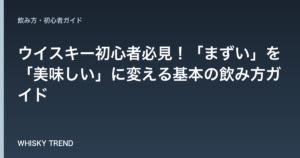 【プロが解説】ウイスキー初心者必見！「まずい」を「美味しい」に変える基本の飲み方ガイド のイメージ