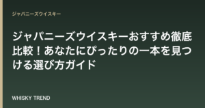 【プロが厳選】ジャパニーズウイスキーおすすめ徹底比較！あなたにぴったりの一本を見つける選び方ガイド のイメージ