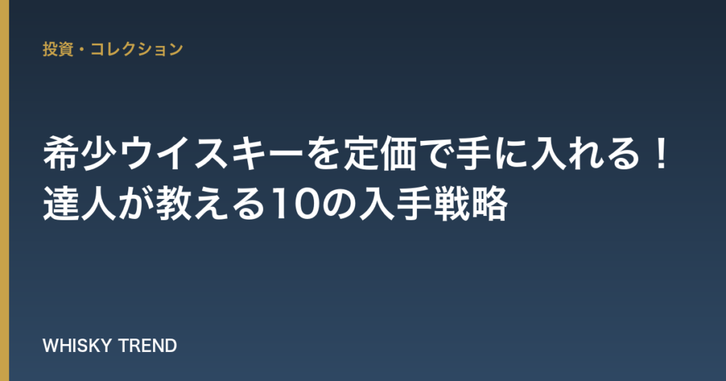 【2024年最新版】希少ウイスキーを定価で手に入れる！達人が教える10の入手戦略 のイメージ