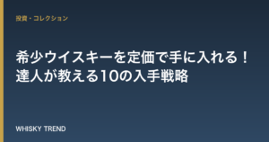 【2024年最新版】希少ウイスキーを定価で手に入れる！達人が教える10の入手戦略 のイメージ
