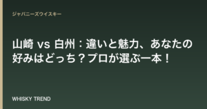 【徹底比較】山崎 vs 白州：違いと魅力、あなたの好みはどっち？プロが選ぶ一本！ のイメージ