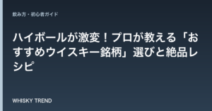 ハイボールが激変！プロが教える「おすすめウイスキー銘柄」選びと絶品レシピ のイメージ