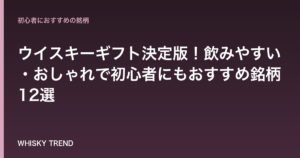 【女性が喜ぶ】ウイスキーギフト決定版！飲みやすい・おしゃれで初心者にもおすすめ銘柄12選 のイメージ