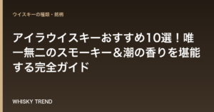 【徹底解説】アイラウイスキーおすすめ10選！唯一無二のスモーキー＆潮の香りを堪能する完全ガイド のイメージ