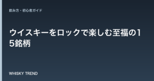 【プロ厳選】ウイスキーをロックで楽しむ至福の15銘柄｜選び方から美味しい飲み方まで徹底解説 のイメージ